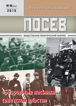 Посев. Общественно-политический журнал. №10/2015