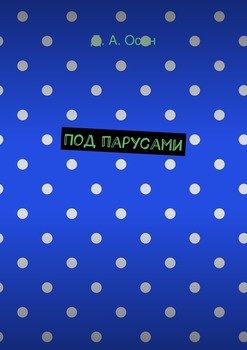Под парусами