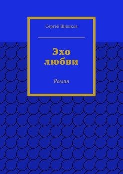 Эхо любви. Роман
