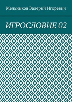 ИГРОСЛОВИЕ 02