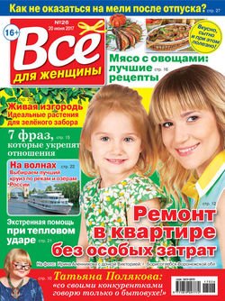 Все для женщины №26/2017