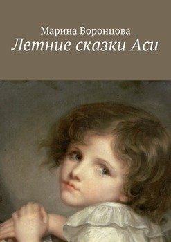 Летние сказки Аси