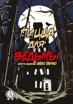 Пицца для ведьмы