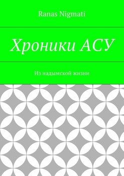 Хроники АСУ. Из надымской жизни