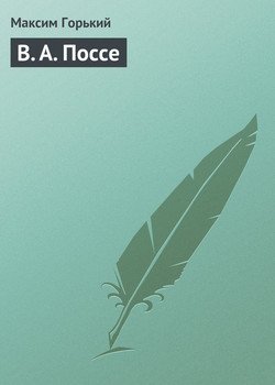 В А Поссе