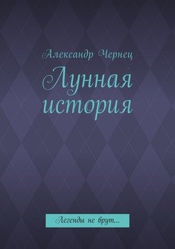 Лунная история. Легенды не врут…