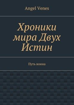 Хроники мира Двух Истин. Путь воина