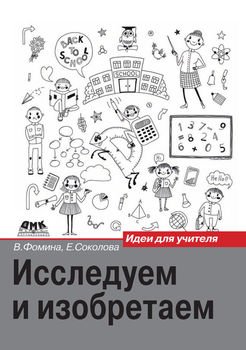 Исследуем и изобретаем. Идеи для учителя
