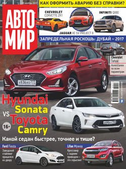 АвтоМир №49/2017