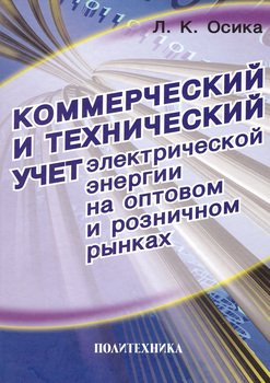 Коммерческий и технический учет электрической энергии на оптовом и розничном рынках. Теория и практические рекомендации