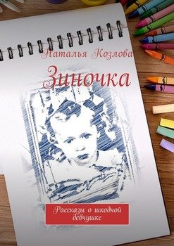 Зиночка. Рассказы о шкодной девчушке