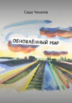 Обновлённый мир