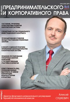 Журнал предпринимательского и корпоративного права № 4 2017