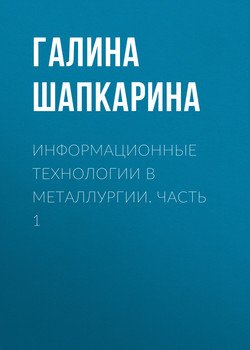 Информационные технологии в металлургии. Часть 1