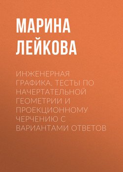 Инженерная графика. Тесты по начертательной геометрии и проекционному черчению с вариантами ответов