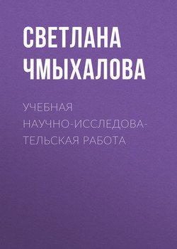 Учебная научно-исследовательская работа