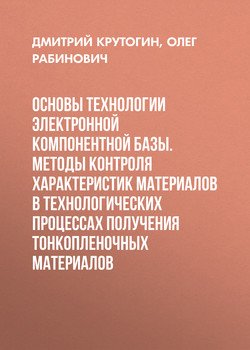 Основы технологии электронной компонентной базы. Методы контроля характеристик материалов в технологических процессах получения тонкопленочных материалов