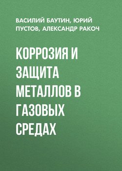 Коррозия и защита металлов в газовых средах