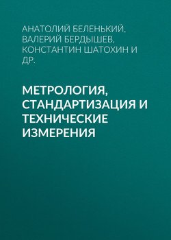 Метрология, стандартизация и технические измерения