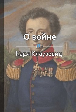 Краткое содержание «О войне»