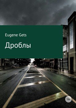 Дроблы