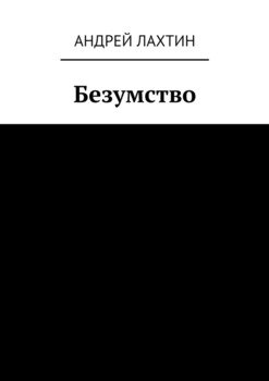 Безумство