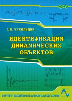Идентификация динамических объектов