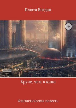 Круче, чем в кино