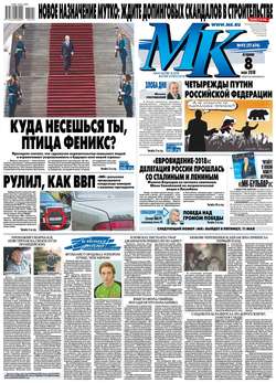 МК Московский Комсомолец 92-2018
