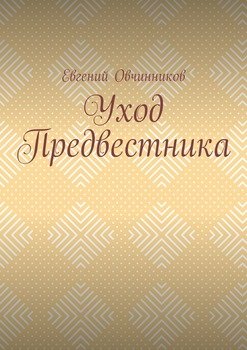 Уход Предвестника