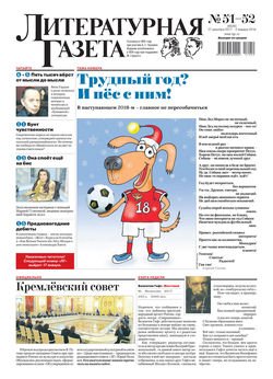 Литературная газета №51-52 2017