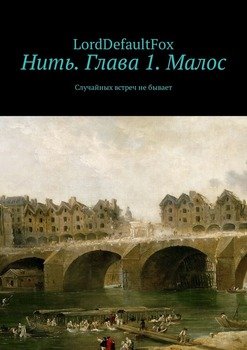 Не бывает случайных встреч для двоих на одном пути только как нам скажи сберечь