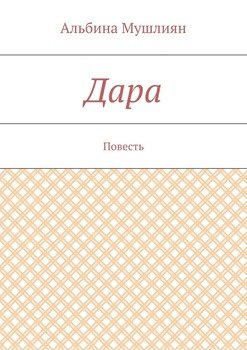 Дара. Повесть