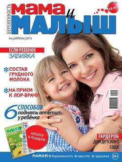 Мама и Малыш 04-2013