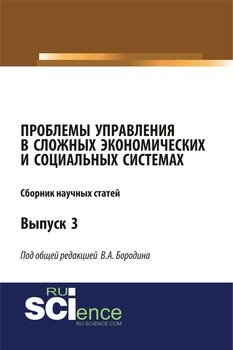 Проблемы управления в сложных экономических и социальных системах. Сборник научных статей. Вып. 3