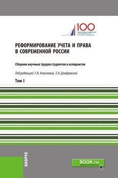 Реформирование учета и права в современной России. Том I