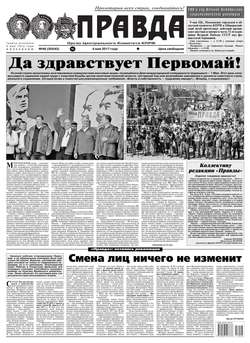 Правда 46-2017