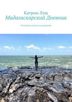 Мадагаскарский дневник. В поисках счастья за океанами