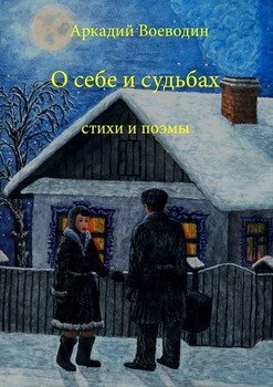 О себе и судьбах. Стихи и поэмы