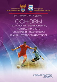Основы технологии планирования, контроля и учёта спортивной подготовки в мини-футболе