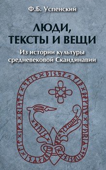 Люди, тексты и вещи. Из истории культуры средневековой Cкандинавии