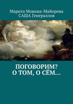 Поговорим? О том, о сём…