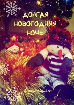 Новогодняя Ночь Читать Онлайн