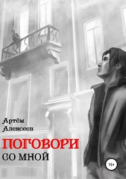 Поговори со мной