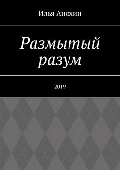 Размытый разум. 2019