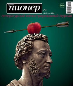 Русский пионер №2 , март 2019