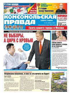 Комсомольская Правда. Москва 38с-2019