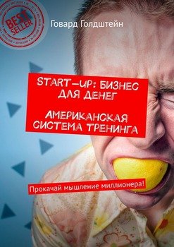 Start-up: Бизнес для денег. Американская система тренинга. Прокачай мышление миллионера!