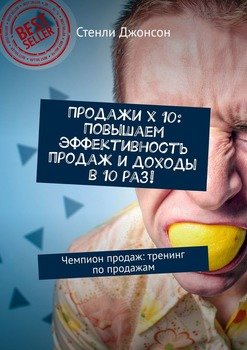 Продажи x 10: Повышаем эффективность продаж и доходы в 10 раз! Чемпион продаж: тренинг по продажам