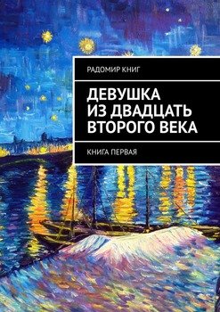 Девушка из двадцать второго века. Книга первая